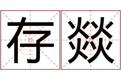 存燚名字寓意