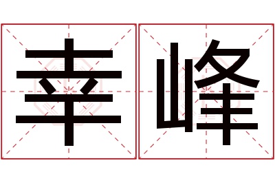 幸峰名字寓意