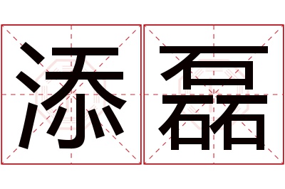 添磊名字寓意