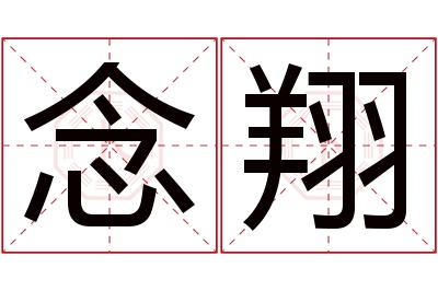 念翔名字寓意 念翔名字寓意