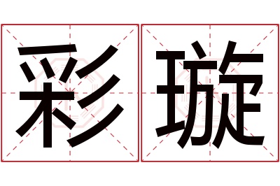 彩璇名字寓意