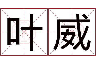 叶威名字寓意