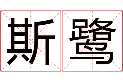 斯鹭名字寓意