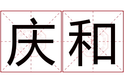 庆和名字寓意