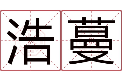 浩蔓名字寓意