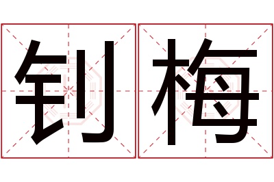 钊梅名字寓意 钊梅名字寓意