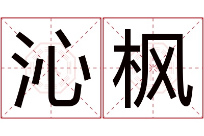 沁枫名字寓意