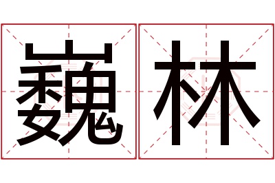 巍林名字寓意