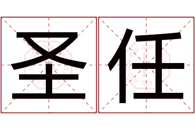 圣任名字寓意