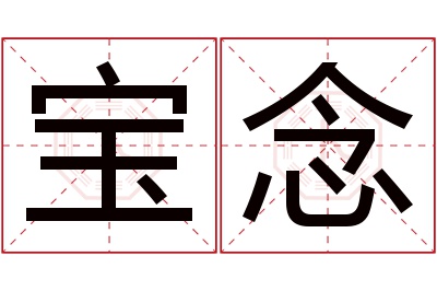 宝念名字寓意