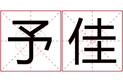 予佳名字寓意