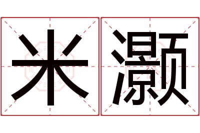 米灏名字寓意