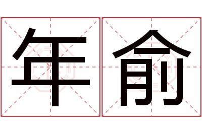 年俞名字寓意