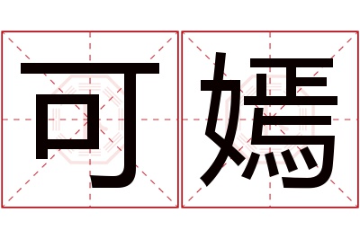 可嫣名字寓意