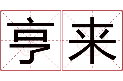 亨来名字寓意