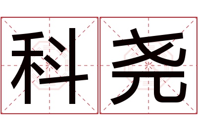 科尧名字寓意