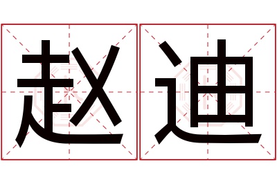 赵迪名字寓意