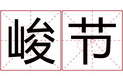 峻节名字寓意