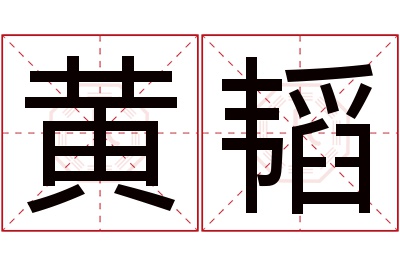 黄韬名字寓意