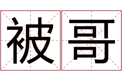 被哥名字寓意 被哥名字寓意