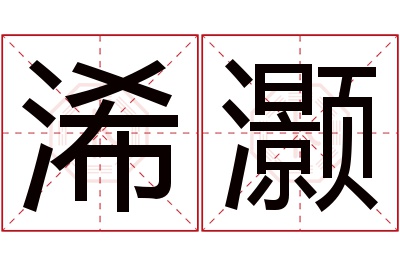 浠灏名字寓意