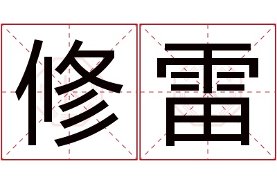 修雷名字寓意