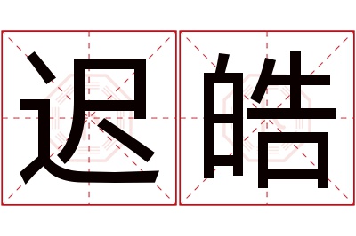 迟皓名字寓意