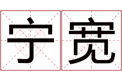 宁宽名字寓意 宁宽名字寓意