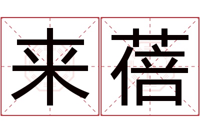 来蓓名字寓意