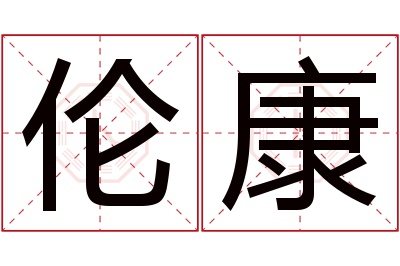 伦康名字寓意