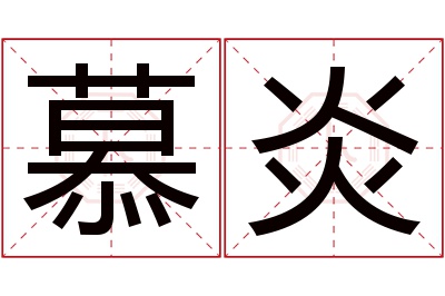 慕炎名字寓意