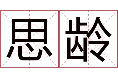 思龄名字寓意