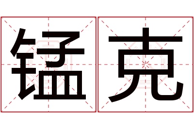 锰克名字寓意 锰克名字寓意
