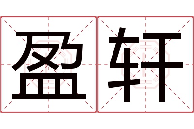 盈轩名字寓意