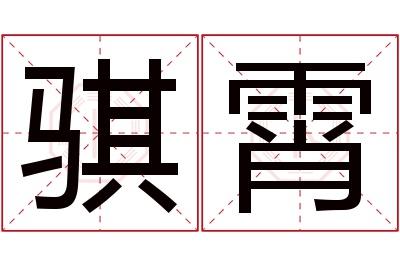 骐霄名字寓意