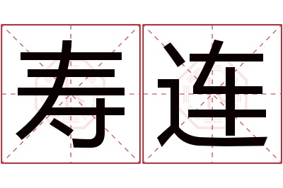 寿连名字寓意