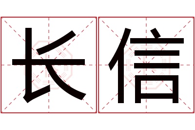 长信名字寓意