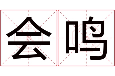 会鸣名字寓意