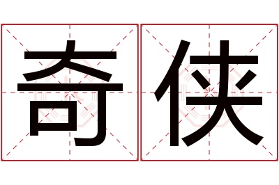 奇侠名字寓意