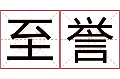 至誉名字寓意