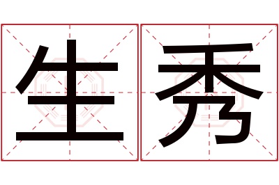 生秀名字寓意