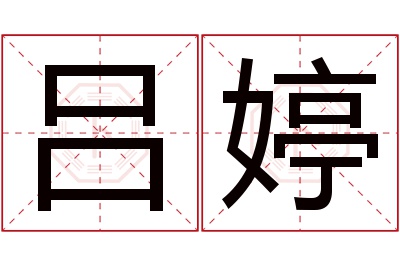 吕婷名字寓意