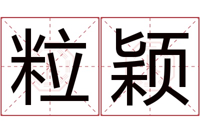 粒颖名字寓意