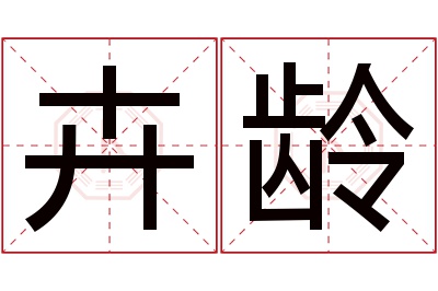 卉龄名字寓意