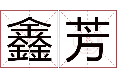 鑫芳名字寓意