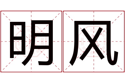 明风名字寓意