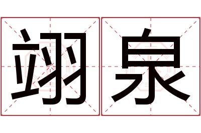 翊泉名字寓意