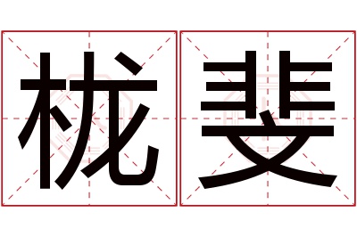 栊斐名字寓意