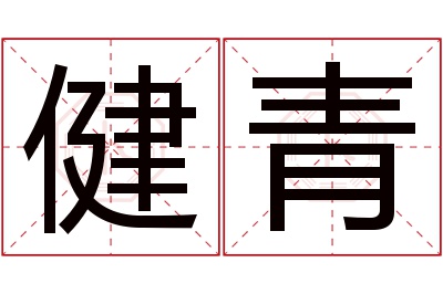 健青名字寓意