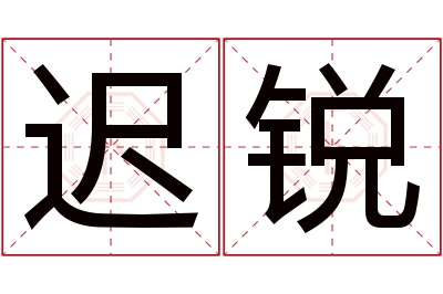 迟锐名字寓意